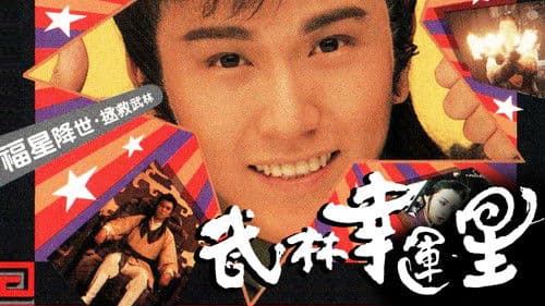 武林幸運星 Bild 1