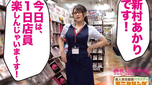 シロウト観察 モニタリング ねっとりグラマラスおねえさんが妖艶にシロウト捕獲で強●吸引ファック ！！スケベな誘惑DVD販売店編＆シロウト狩り公園編 新村あかり 目覚まし時計と生写真セット Bild 1