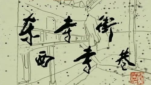 东寺街西寺巷 Bild 1