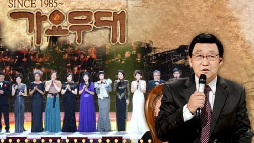 가요무대 Bild 1