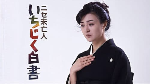 ニセ未亡人　いちじく白書 Bild 1