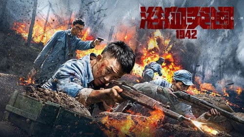 浴血突围1942 Bild 1