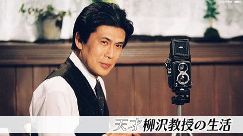 天才柳沢教授の生活 Bild 1