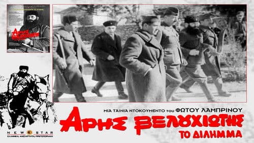 Άρης Βελουχιώτης: Το Δίλημμα Bild 3