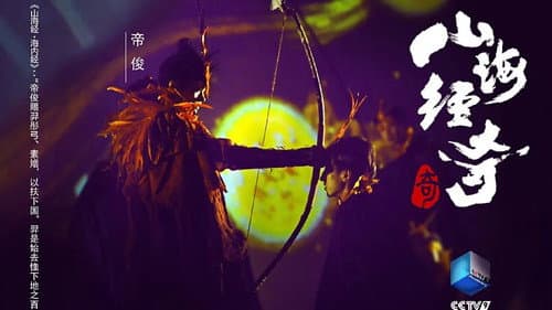 山海经奇 Bild 1
