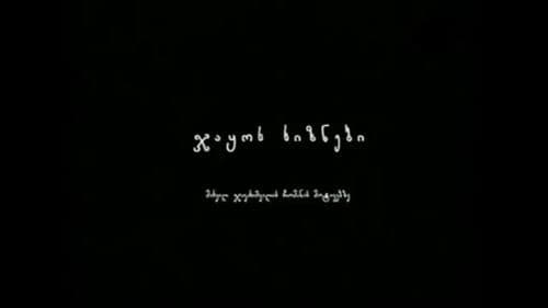 ჯაყოს ხიზნები Bild 2