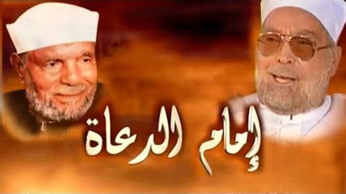 امام الدعاة Bild 1