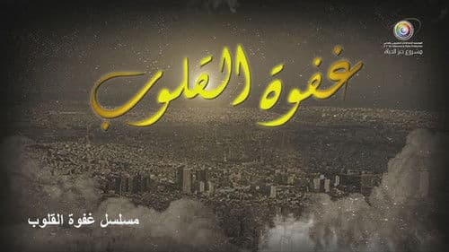 غفوة القلوب Bild 1