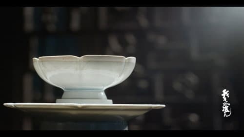 我是你的瓷儿 Bild 1