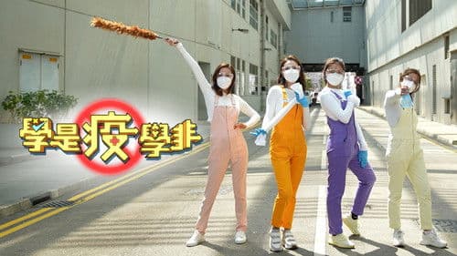 學是疫學非 Bild 2