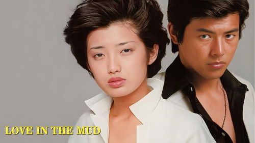 泥だらけの純情 Bild 3