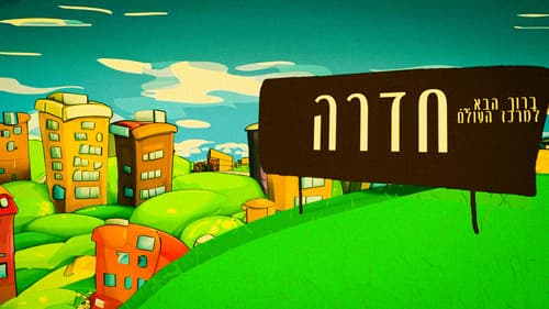 מגפת הטיקטוק - הסרט Bild 1