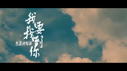 我要找到你 Bild 2