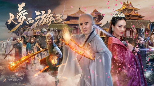 大梦西游3女儿国奇遇记 Bild 1