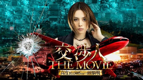 交渉人 THE MOVIE タイムリミット高度10,000mの頭脳戦 Bild 1