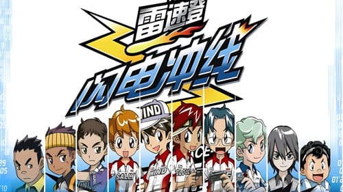 雷速登闪电冲线 Bild 1