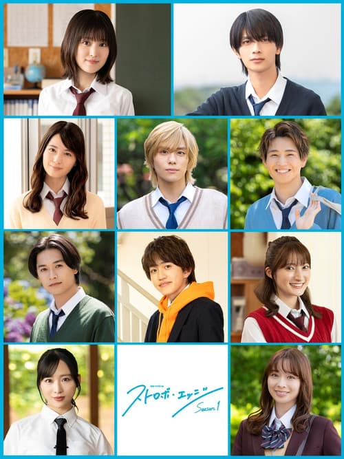 ストロボ・エッジ