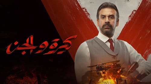 كيرة  والجن Bild 6