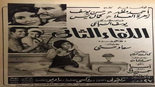 اللقاء الثاني Bild 2