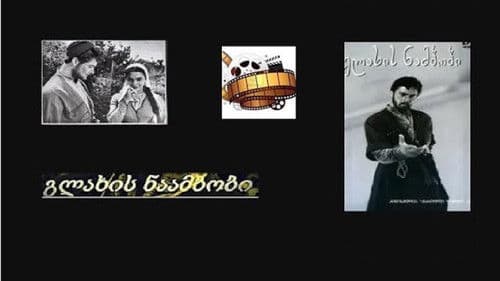 გლახის ნაამბობი Bild 1