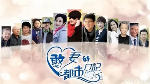 憨妻的都市日记 Bild 1