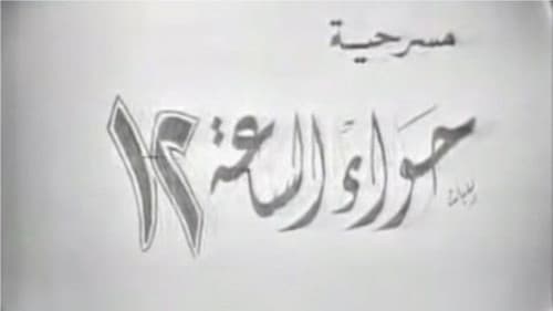 حواء الساعة ١٢ Bild 1