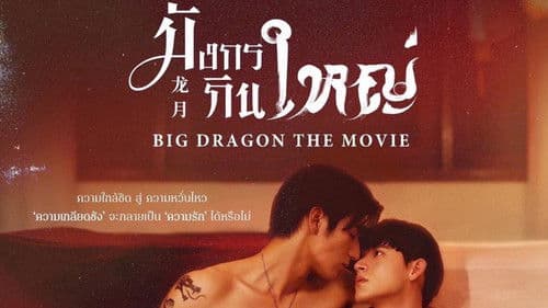 มังกรกินใหญ่ เดอะมูฟวี่ Bild 1
