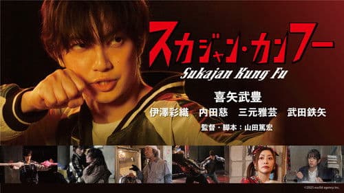 スカジャン・カンフー Bild 1