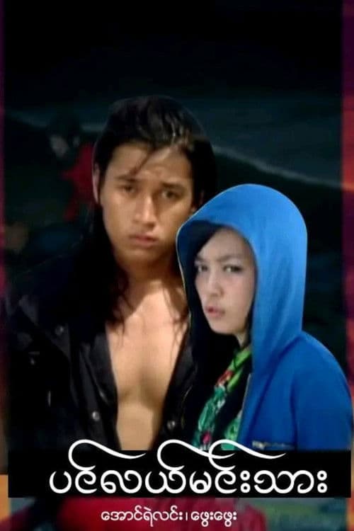 ပင်လယ်မင်းသား