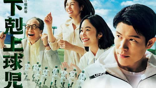 下剋上球児 Bild 3