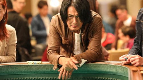 别叫我“賭神” Bild 1