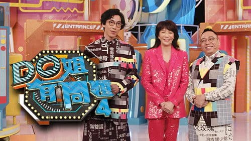 Do姐有問題 Bild 4