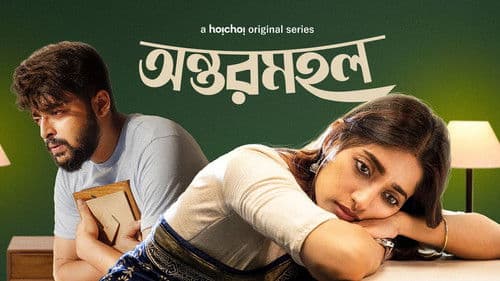 অন্তরমহল Bild 3