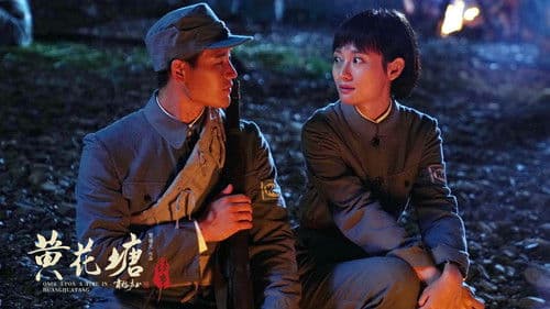 黄花塘往事 Bild 5