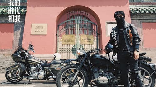 我的时代和我 Bild 2