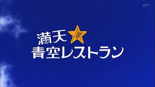 満天☆青空レストラン Bild 1