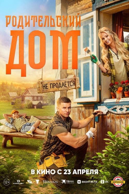 Родительский дом