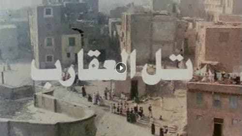 تل العقارب Bild 1