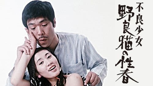 不良少女 野良猫の性春 Bild 1