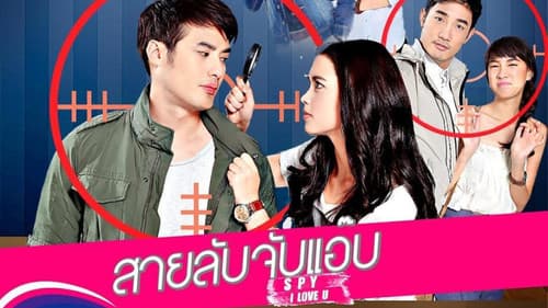 สายลับจับแอ๊บ Bild 1
