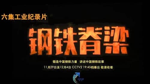 钢铁脊梁 Bild 1