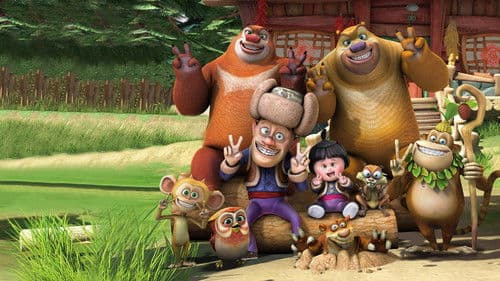 熊出沒之奪寶熊兵 Bild 1