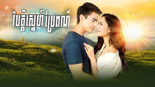 វិប្បត្តិស្នេហ៌ប្រែពណ៌ Bild 1