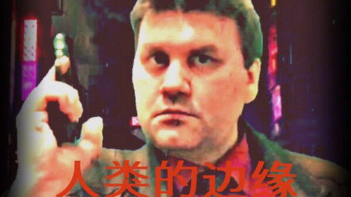 The Edge Of Human Bild 2