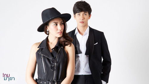 เกมมายา Bild 4