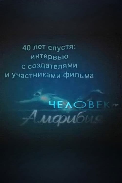 40 лет спустя: интервью с создателями и участниками фильма «Человек-амфибия»