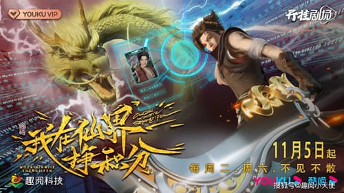 我在仙界挣积分 Bild 2