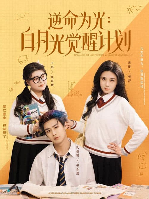 逆命为光：白月光觉醒计划