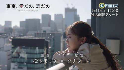 東京、愛だの、恋だの Bild 1