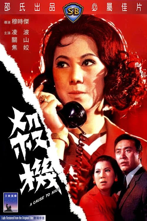 殺機